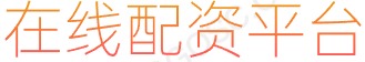 凤凰证券APP_在线配资平台_按月配资