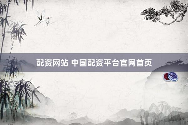 配资网站 中国配资平台官网首页